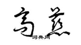 曾慶福高慈草書個性簽名怎么寫