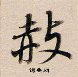 臏草書書法_臏字書法_草書字典