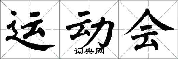 翁闓運運動會楷書怎么寫