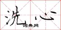 侯登峰洗心楷書怎么寫