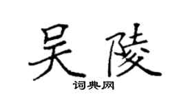 袁強吳陵楷書個性簽名怎么寫