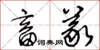 王冬齡畜義草書怎么寫