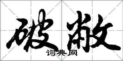 胡問遂破敝行書怎么寫