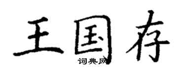 丁謙王國存楷書個性簽名怎么寫