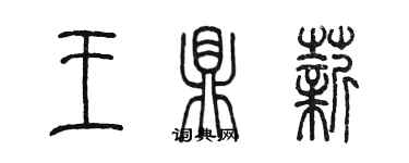 陳墨王鼎薪篆書個性簽名怎么寫