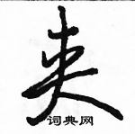 駱恆光寫的硬筆行書夾