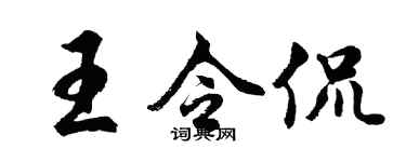 胡問遂王令侃行書個性簽名怎么寫