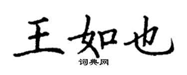 丁謙王如也楷書個性簽名怎么寫