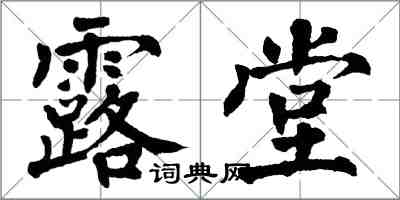 翁闓運露堂楷書怎么寫