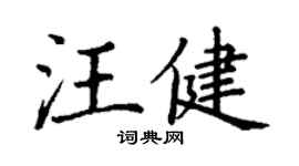 丁謙汪健楷書個性簽名怎么寫