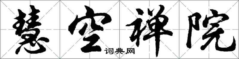 胡問遂慧空禪院行書怎么寫