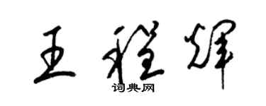 梁錦英王程輝草書個性簽名怎么寫