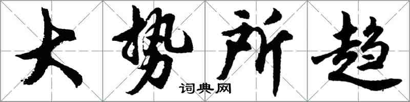 胡問遂大勢所趨行書怎么寫