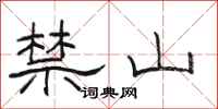 駱恆光禁山隸書怎么寫