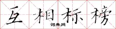 黃華生互相標榜楷書怎么寫