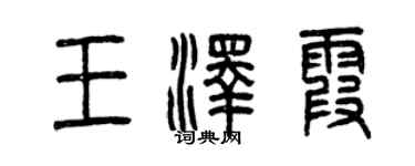 曾慶福王澤霞篆書個性簽名怎么寫