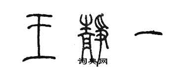 陳墨王靜一篆書個性簽名怎么寫