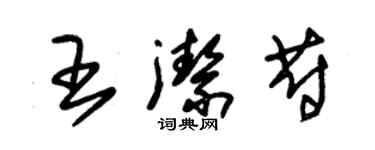 朱錫榮王潔蔚草書個性簽名怎么寫