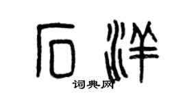 曾慶福石洋篆書個性簽名怎么寫