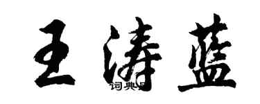 胡問遂王濤藍行書個性簽名怎么寫