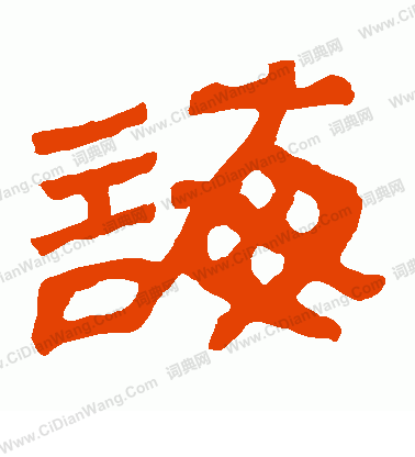 馬王堆帛書寫的誨