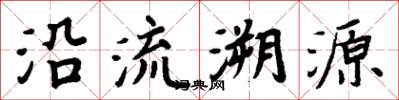 周炳元沿流溯源楷書怎么寫