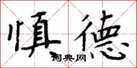 周炳元慎德楷書怎么寫
