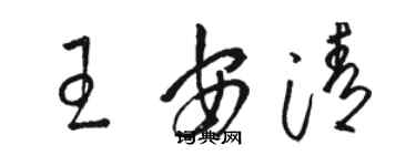 駱恆光王安清草書個性簽名怎么寫