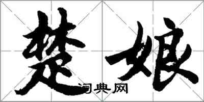 胡問遂楚娘行書怎么寫