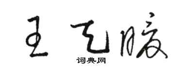 駱恆光王天暖草書個性簽名怎么寫