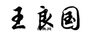 胡問遂王良國行書個性簽名怎么寫