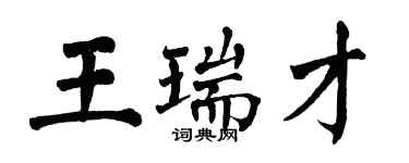 翁闓運王瑞才楷書個性簽名怎么寫