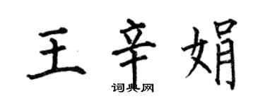 何伯昌王辛娟楷書個性簽名怎么寫