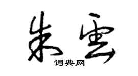 曾慶福朱雲草書個性簽名怎么寫