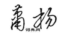 駱恆光蕭楊草書個性簽名怎么寫