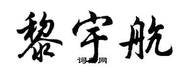 胡問遂黎宇航行書個性簽名怎么寫