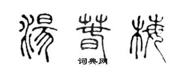 陳聲遠湯春梅篆書個性簽名怎么寫