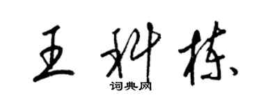 梁錦英王科棟草書個性簽名怎么寫