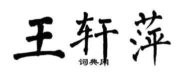 翁闓運王軒萍楷書個性簽名怎么寫