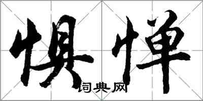 胡問遂懼憚行書怎么寫