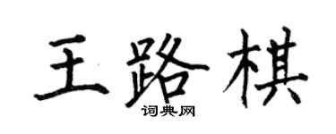 何伯昌王路棋楷書個性簽名怎么寫