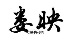 胡問遂婁映行書個性簽名怎么寫