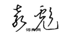 駱恆光袁彪草書個性簽名怎么寫