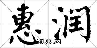 翁闓運惠潤楷書怎么寫