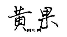 曾慶福黃果行書個性簽名怎么寫