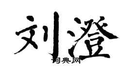 翁闓運劉澄楷書個性簽名怎么寫