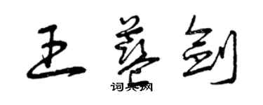 曾慶福王藍劍草書個性簽名怎么寫