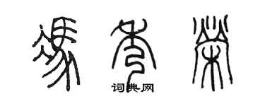 陳墨馮秀榮篆書個性簽名怎么寫