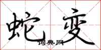 荊霄鵬蛇變行書怎么寫