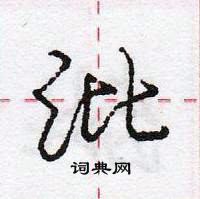 龐中華寫的硬筆行書沘